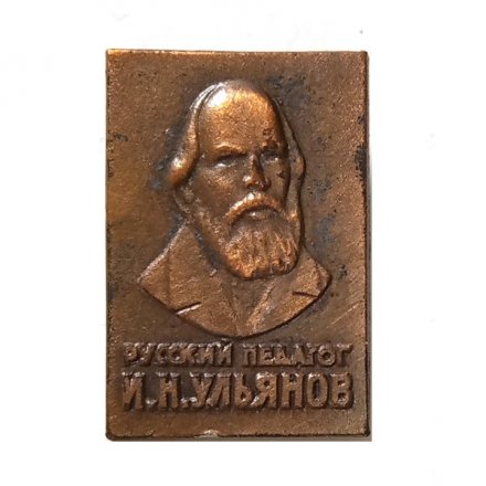 Значок. Русский педагог И.Н. Ульянов (клеймо ЭТК)