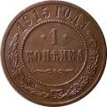 1 копейка 1915 год Николай II (1894—1917) - XF