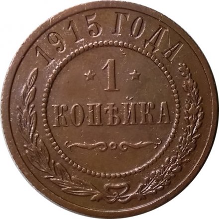 1 копейка 1915 год Николай II (1894—1917) - XF