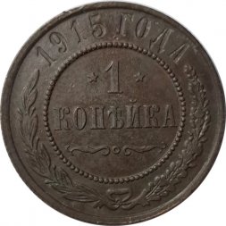 1 копейка 1915 год Николай II (1894—1917) - XF