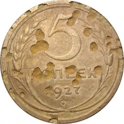 СССР 5 копеек 1927 год - G
