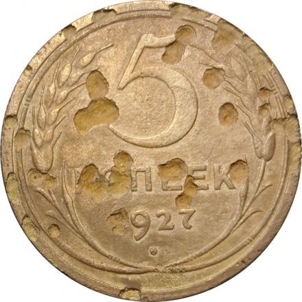 СССР 5 копеек 1927 год - G
