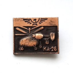 Значок Аэрофлот СССР. Вертолет "КА-26"
