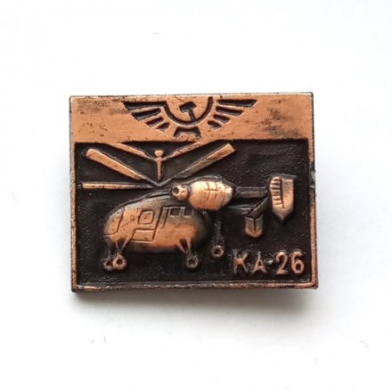 Значок Аэрофлот СССР. Вертолет &quot;КА-26&quot;