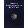 Альбом для монет &quot;Юбилейные монеты РФ (биметалл и ГВС)&quot; - 306 ячейки (пустой)