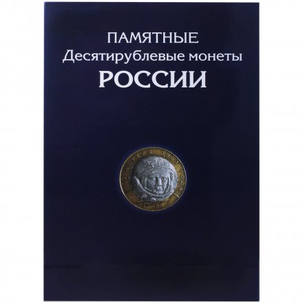 Альбом для монет &quot;Юбилейные монеты РФ (биметалл и ГВС)&quot; - 306 ячейки (пустой)