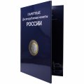 Альбом для монет &quot;Юбилейные монеты РФ (биметалл и ГВС)&quot; - 306 ячейки (пустой)