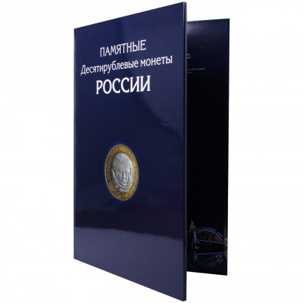 Альбом для монет &quot;Юбилейные монеты РФ (биметалл и ГВС)&quot; - 306 ячейки (пустой)