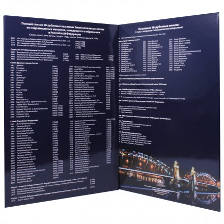 Альбом для монет &quot;Юбилейные монеты РФ (биметалл и ГВС)&quot; - 306 ячейки (пустой)