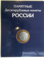 Альбом для монет "Юбилейные монеты РФ (биметалл и ГВС)" - 214 ячейки (пустой)