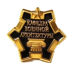 Знак Кафедра военной архитектуры (на цанге)