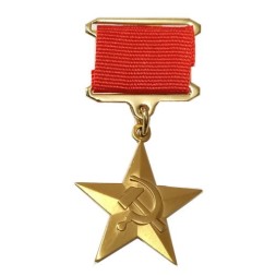 Звезда Героя Социалистического Труда (копия)