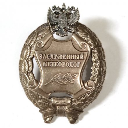 Знак заслуженный метеоролог. РФ (копия)
