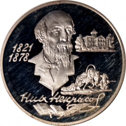 Россия 2 рубля 1996 год - 175 лет со дня рождения Н.А.Некрасова