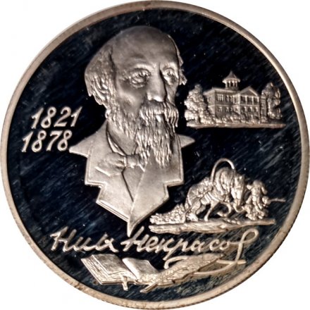 Россия 2 рубля 1996 год - 175 лет со дня рождения Н.А.Некрасова