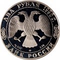 Россия 2 рубля 1996 год - 175 лет со дня рождения Н.А.Некрасова