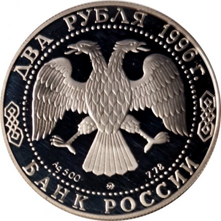 Россия 2 рубля 1996 год - 175 лет со дня рождения Н.А.Некрасова