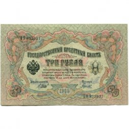 РСФСР 3 рубля 1905 год - серия АО - ГӨ 1917 -1918 годов выпуска - Шипов - Гаврилов - XF+
