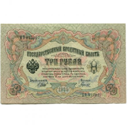 РСФСР 3 рубля 1905 год - серия АО - ГӨ 1917 -1918 годов выпуска - Шипов - Гаврилов - XF+