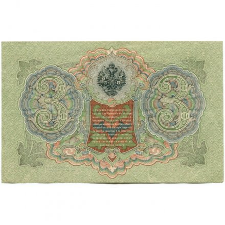 РСФСР 3 рубля 1905 год - серия АО - ГӨ 1917 -1918 годов выпуска - Шипов - Гаврилов - XF+