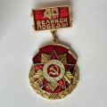 Значок. 40 лет Великой Победы. Отечественная война