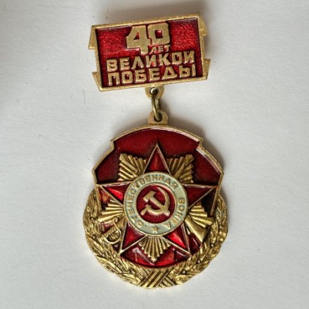 Значок. 40 лет Великой Победы. Отечественная война