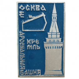 Значок Москва. Кремль. Арсенальная башня