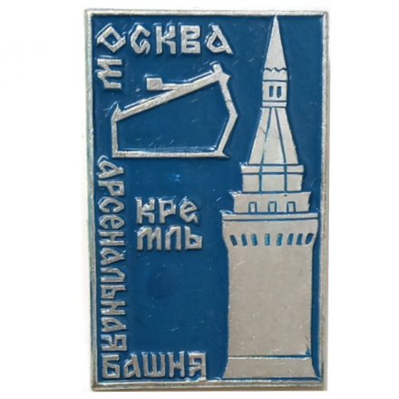 Значок Москва. Кремль. Арсенальная башня