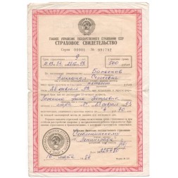 Страховое свидетельство: страхование к бракосочетанию (свадебное) на сумму 500 рублей, 1984 год - F