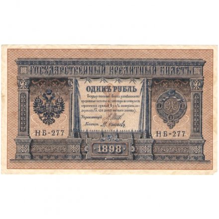 Временное правительство 1 рубль 1898 год - серия НА128-НБ310, 1917 год выпуска - Шипов - Осипов - VF