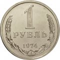 СССР 1 рубль 1974 год - из годового набора