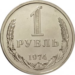 СССР 1 рубль 1974 год - из годового набора