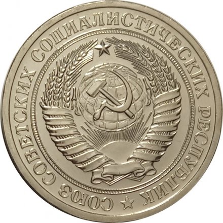 СССР 1 рубль 1974 год - из годового набора