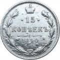 15 копеек 1890 год СПБ-АГ Александр III (1881—1894) - VF