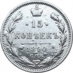 15 копеек 1890 год СПБ-АГ Александр III (1881—1894) - VF
