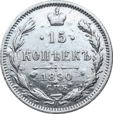 15 копеек 1890 год СПБ-АГ Александр III (1881—1894) - VF