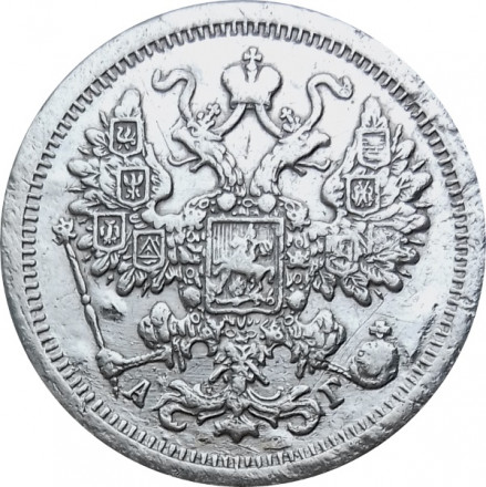 15 копеек 1890 год СПБ-АГ Александр III (1881—1894) - VF
