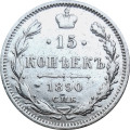 15 копеек 1890 год СПБ-АГ Александр III (1881—1894) - VF