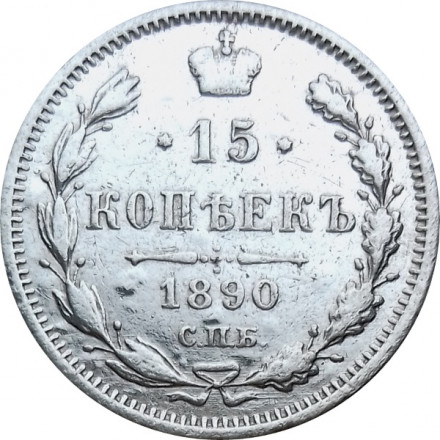 15 копеек 1890 год СПБ-АГ Александр III (1881—1894) - VF