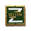 Фрачный значок Z Штурм