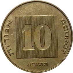 Израиль 10 агорот 2010 год