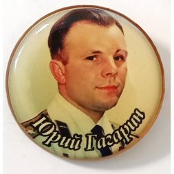 Значок Юрий Гагарин (на цанге)