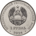 Приднестровье 1 рубль 2024 год - Достояние республики. Денежная система