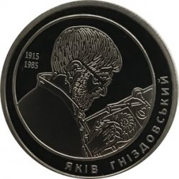 Украина 2 гривны 2015 год - Яков Гнездовский