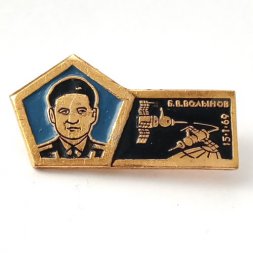 Значок СССР Космонавт Б. Волынов. 15.1.69
