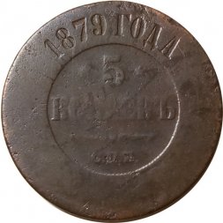 5 копеек 1879 год СПБ Александр II (1855—1881) - VG