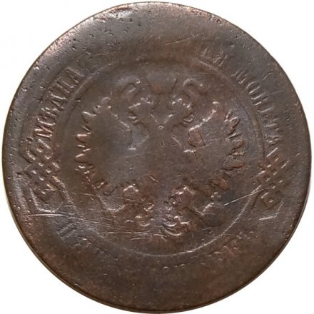 5 копеек 1879 год СПБ Александр II (1855—1881) - VG