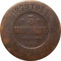 5 копеек 1879 год СПБ Александр II (1855—1881) - VG