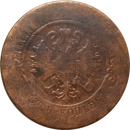 5 копеек 1879 год СПБ Александр II (1855—1881) - VG