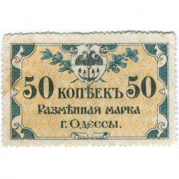 Разменная марка города Одессы 50 копеек 1917 год - VF+